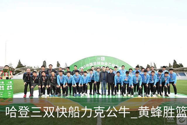 哈登三双快船力克公牛 黄蜂胜篮网终结6连败